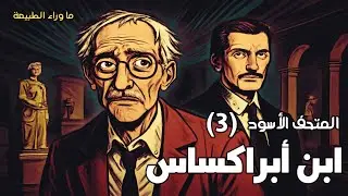 المتحف الأسود (3) ابن أبراكساس | مسلسل إذاعي - الحلقة الثالثة