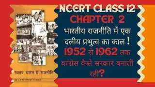 NCERT class 12 l political science l one party dominance in India l explained by Maneesh Jha 