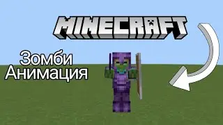 Как сделать скин с ЗОМБИ АНИМАЦИЕЙ | БЕСПЛАТНО Minecraft Bedrock 1.20+
