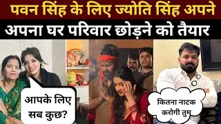 Jyoti Singh Pawan Singh पवन सिंह के लिए परिवार को छोड़ने को तैयार ज्योति सिंह  Pawan Singh 