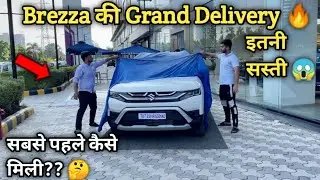 Brezza इतने सस्ते मैं कैसे ली 😳With Free Accessories ओर सबसे पहले