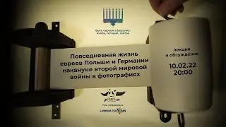 LIVESTREAM: Проект &laquo;Быть евреем в Берлине: вчера, сегодня, завтра&raquo;. Лекция 1.