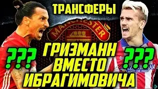 ●FIFA 17● ✪КАРЬЕРА ЗА MANCHESTER UNITED✪ |ГРИЗМАНН ВМЕСТО ИБРЫ???| #2