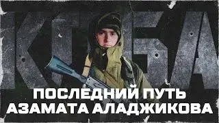 &laquo;Коба&raquo;. Последний путь Азамата Аладжикова