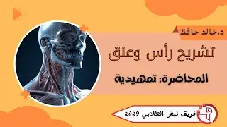 تشريح الرأس والعنق -المحاضرة تمهيدية-د خالد الحافظ