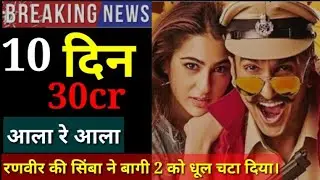 Simba 10th day box office collection | Simba 10 day box office collection |Ranveer Singh |Sara Ali