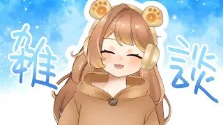 【#雑談 】のんびりざつだん！【九十九ヌイ】