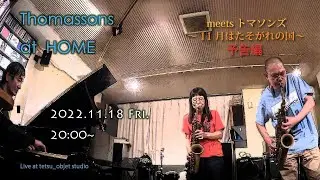 Thomassons  at Home / meets トマソンズ～11月はたそがれの国～予告編