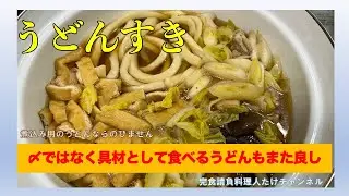 寒い日に食べたい「うどんすき」の紹介です　#男の料理 #男飯 #料理好きな人と繋がりたい #おうちごはん #簡単レシピ #cooking #社長 #うどん #鍋 #鍋料理