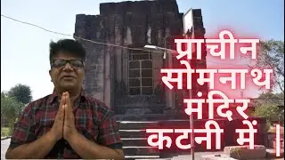 प्राचीन सोमनाथ मंदिर कटनी में || कटनी अतीत दर्शन भाग-10    #कटनी #history #katni #somnath#सोमनाथ