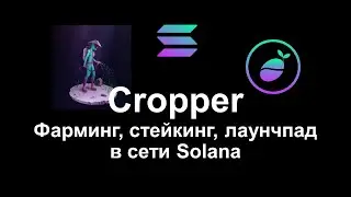 Cropper - фарминг, стейкинг, лаунчпад в сети solana
