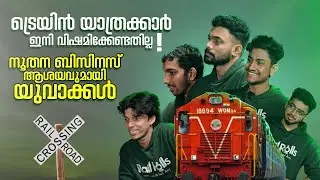 റെയിൽവേ യാത്രക്കാരുടെ ഭക്ഷണം ഇനി ഇങ്ങനെ കഴിക്കാം നൂതന ആശയവുമായി യുവാക്കൾ | Business ideas Malayalam