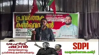ശഹീദ് ഷാൻ അനുസ്മരണവും പ്രവർത്തക കൺവെൻഷനും    SDPI കോട്ടക്കൽ മണ്ഡലം കമ്മിറ്റി
