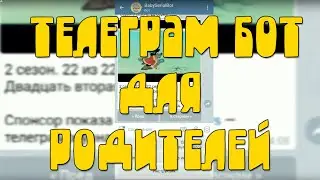 Baby Serial Bot (Мультики) - Бот (Телеграм) для просмотра мультиков для родителей и детей (лайфхак)