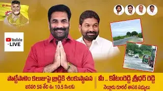 Potepalem Bridge Stone Foundation Ceremony || Sri Kotam Reddy Sridhar Reddy || Nellore