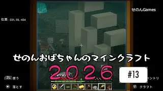 【Minecraft】2026 #13 望遠鏡を手に入れた！