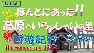 高原へいらっしゃい/八ヶ岳高原/田宮二郎/由美かおる/おはようの朝/小室等/TBSドラマ/イシトシの回遊紀行