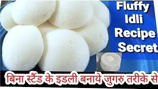 क्या आपका इडली सॉफ्ट नहीं बनता/बिना ENO बिना इडली स्टैंड इडली कैसे बनाए/पूराने ज़माने के तरह Uraddal