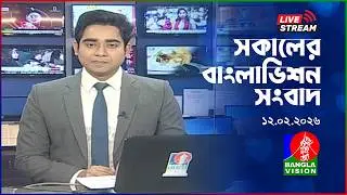 সরাসরি: সকাল ১১ টার সংবাদ | Election Special | BanglaVision Live News Bulletin | 12 February 2026