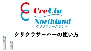 クリクラサーバーの使い方