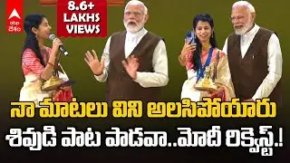 PM Modi Request Lord Shiva&rsquo;s Bhajan : Maithili Thakur తో శివుడి పాట పాడించిన ప్రధాని మోదీ |ABP Desam