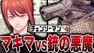 【チェンソーマン】徹底解説！銃の悪魔とマキマとの関係！
