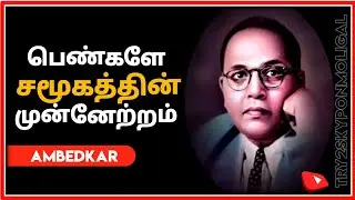 ambedkar quotes in tamil / ambedkar status  tamil / ambedkar quotes