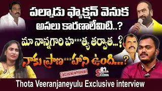 నాకు ప్రాణ**హాని ఉంది...Thota Veeranjaneyulu Exclusive interview || Sravanees media