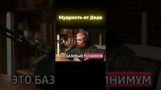 Мудрость от Деда. Базовый минимум. Подпишись, не ленись. #юмор #дедподкаст #подкаст #совет