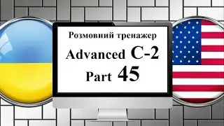 Англійська мова || Практика || Advanced C-2 || Частина 45
