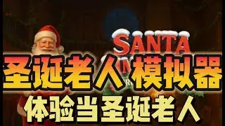 【圣诞老人模拟器】Santa Simulator 来当回圣诞老人 吼吼 Merry Christmas