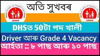 DHS RECRUITMENT 2020 | DHS driver and grade 4 vecancy | Assam Digital HD