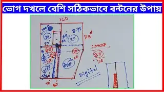 ভোগ দখলে বেশি | সঠিকভাবে বন্টনের উপায়