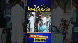 Petrol Price - Big News - Breaking News - Geo News