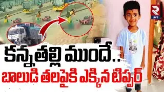 Bachupally Incident | బాలుడి త*లపైకి ఎక్కిన టిప్పర్..| Tipper Lorry Incident | Abhi Mother | RTVLIVE