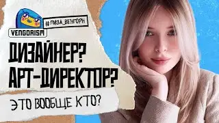 Это кто? Дизайнер. Арт-директор. Креативный директор. Рекламные агентства. Маркетинг.