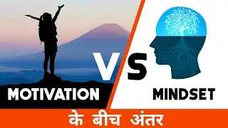 Difference Between Motivation and Mindset | Milliontainment