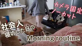 社会人、うっかり寝坊した日のモーニングルーティーン【ノーカット.カメラ固定/morning routine】