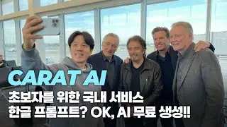 AI 어렵다고요? AI 초보자들을 위한 국내 서비스, 캐럿AI (CARAT AI) #ai영상
