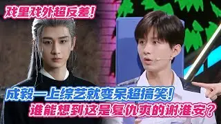 【SUB】成毅戏里戏外超反差，一上综艺就变呆超搞笑！谁能想到这是复仇爽的谢淮安？