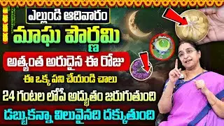 Ramaa Raavi : మాఘ పూర్ణిమ ఎంత గొప్పదో తెలుసుకోండి | Significance of Magha Purnima 2026 #sumantvwomen