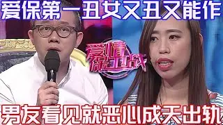 PLUS版【愛情保衛戰】愛保第一醜女嘉賓就是她！男友看見她就惡心，有生理需求只找小三解決#情感 #塗磊 #分享 #推薦