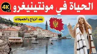 الحياة في مونتينيغرو أو الجبل الأسود| بلد الزواج وأرض الجميلات و الشقروات | وثائقي سفر 4K