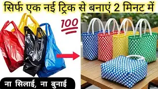 सिर्फ प्लास्टिक थैली से हैंड बैग, पर्स बनाने का नया तरीका 😱💯//# plasticbagreuse#trending#viralvideo