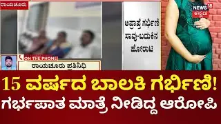 Raichur News | 25 ವರ್ಷದ ಆರೋಪಿಯ ಮಾತಿಗೆ ಮರುಳಾಗಿದ್ದ ಬಾಲಕಿ