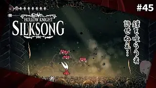 #45 鐘を喰らう者やる！【Hollow Knight: Silksong】