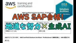 【AWS SAP】凡人の僕が合格するためにした努力！（BGM無し版）