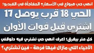 أرض بـ 2500 بس!😳 الحق الفرصة قبل ما الحي 18 يوصل سعر 17 🔥الحي 18 بيقرب يولع!🔥
