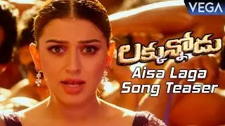 Luckunnodu Movie Songs | Aisa Laga Song Teaser | Latest Tollywood Trailers 2017