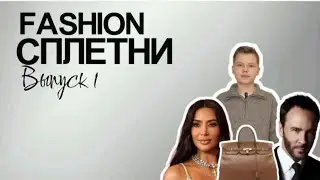 FASHION СПЛЕТНИ | Выпуск 1| MIRON'S TREND LAB